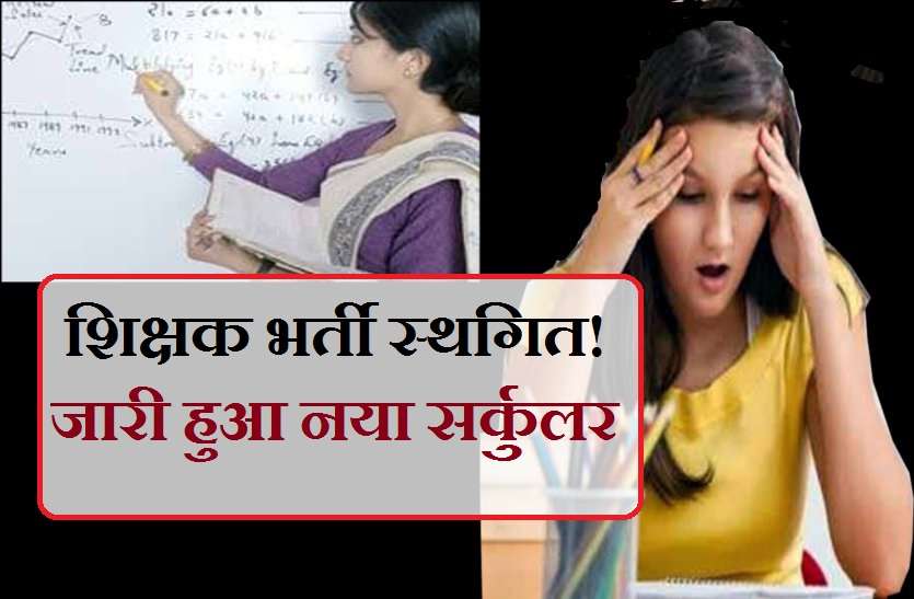 shikshak bharti 17 हजार 220 पदों के लिए शिक्षक भर्ती स्थगित! जानिये अब क्या और कैसे होगा