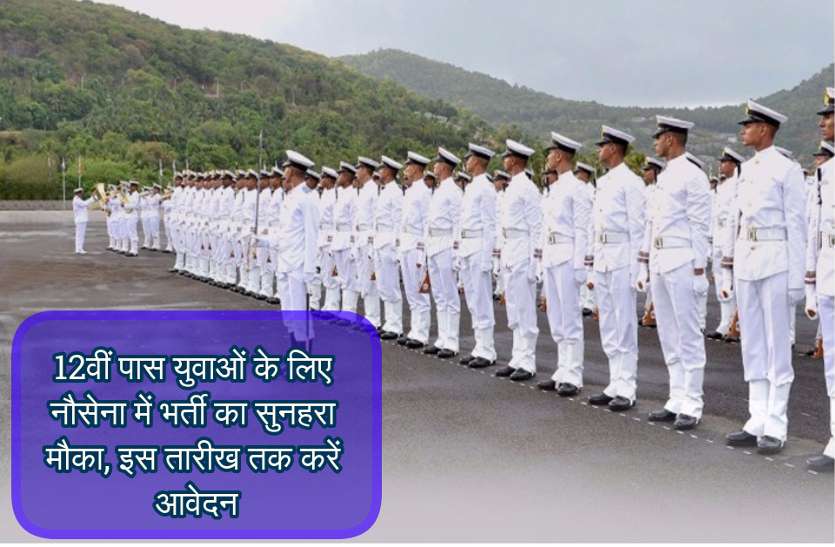 Recruitment For The Post Of Navy In Kawardha Chhattisgarh - 12वीं पास  युवाओं के लिए नौसेना में भर्ती का सुनहरा मौका, इस तारीख तक करें आवेदन |  Patrika News