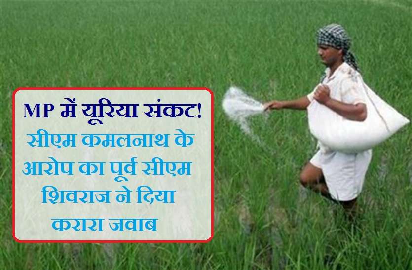 MP urea politics MP में यूरिया पर राजनीति! शिवराज ने ऐसे दिया कमलनाथ के आरोपों का जवाब