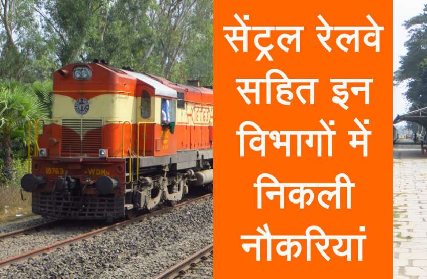 UPSC,government jobs,UPSC exam,Govt Jobs,Sarkari Naukri,Railway Jobs,gail,sarkari jobs,employment news,sarkari naukari,rojgar samachar,employment news in hindi,Jobs in Railway,latest government jobs,jobs in hindi,latest jobs news,latest government job,UPSC Jobs,sarkari job,sarkari naukri search,upsc vacancy,Sarkari Naukari 2019,govt jobs 2019,CRPF Recruitment 2019,CRPF Jobs 2019,CRPF Constable Tradesman jobs 2019,10th pass govt jobs 2019, सेंट्रल रेलवे सहित इन विभागों में निकली बंपर नौकरियां, जल्दी करें अप्लाई