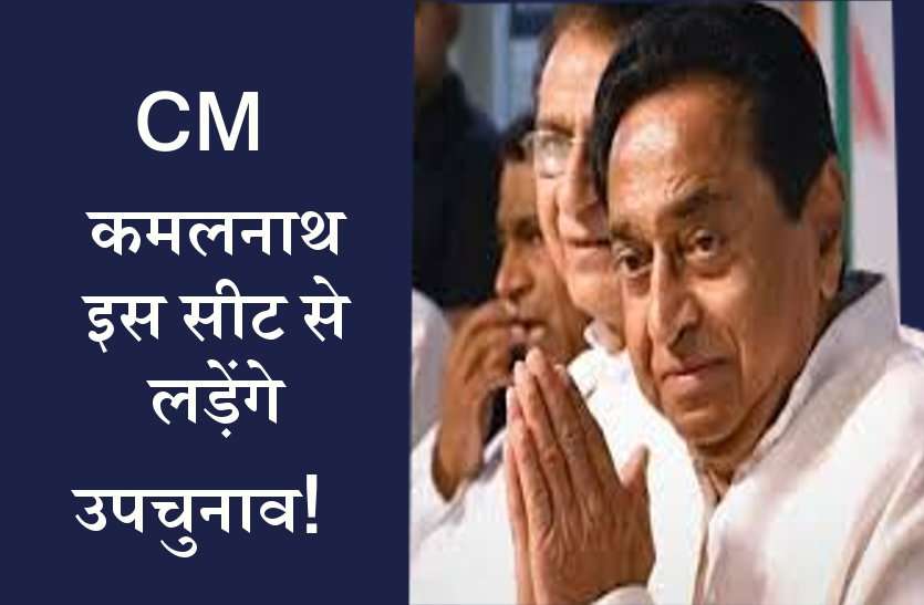 kamalnath मतदाता सूची हुई गड़बड़ी की फाइल खुली, इधर कमलनाथ इस सीट से लड़ेंगे उपचुनाव!
