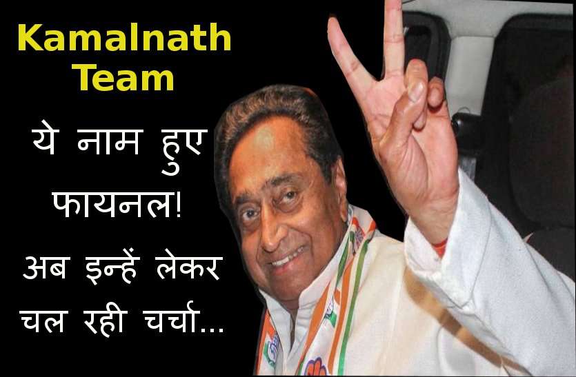 kamalnath cabinet list in hindi Team Kamalnath: ये रहा मंत्रिमंडल! सिंधिया समर्थकों को मिला खास स्थान