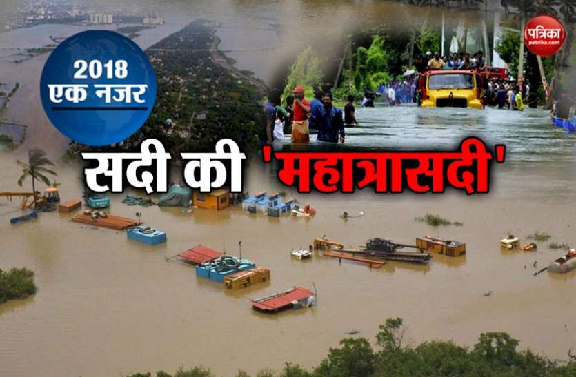 Kerala Floods Is The Big Disaster Tragedy Was In 2018 2018 क मह त र सद रह क रल क भ षण ब ढ 350 स ज य द ल ग न ग व ई थ ज न त न ल ख ह ए ब घर Patrika News