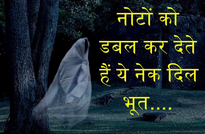 note double karne wala bhoot ajab gajab: नोटों को डबल कर देता है ये भूत, ऐसे सामने आया दिलचस्प मामला