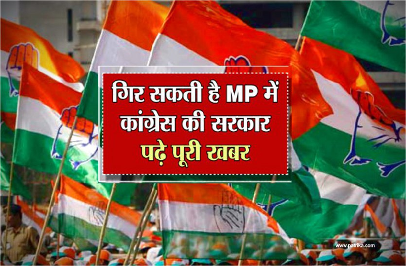 Breaking: गिर सकती है MP में कांग्रेस की सरकार, पढ़े पूरी खबर