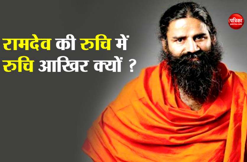 baba ramdev रूचि सोया को खरीदने में इसलिए बढ़ती जा रही है बाबा रामदेव की दिलचस्पी, करना चाहते हैं ये बड़ा काम