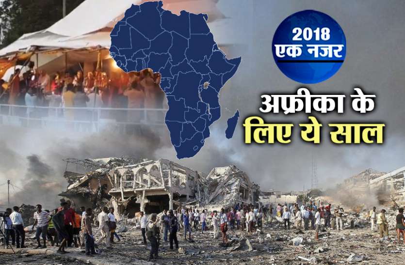 World recap 2018 major events of african countries somalia ghana nigeria World Recap 2018: अफ्रीका में सालभर की बड़ी घटनाएं पढ़ें एक क्लिक में यहां