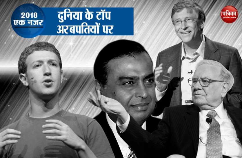 richest people list 2018 में मुकेश अंबानी ने कमाए इतने पैसे, फिर भी टॉप 10 की लिस्ट में नहीं हैं शामिल, जानें क्यों