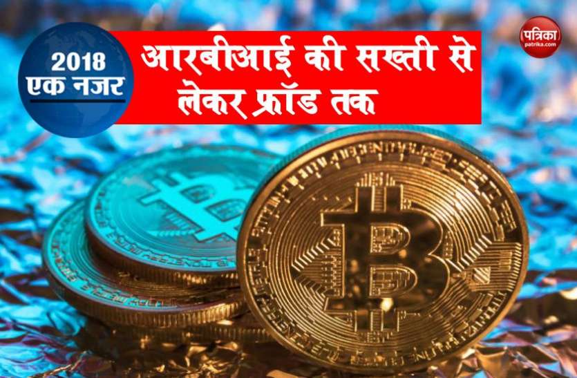 Bitcoin 2018 2018 में क्रिप्टोकरंसी का सफरनामा, जानिए कितने फायदे-नुकसान का सौदा रहा बिटकॉइन