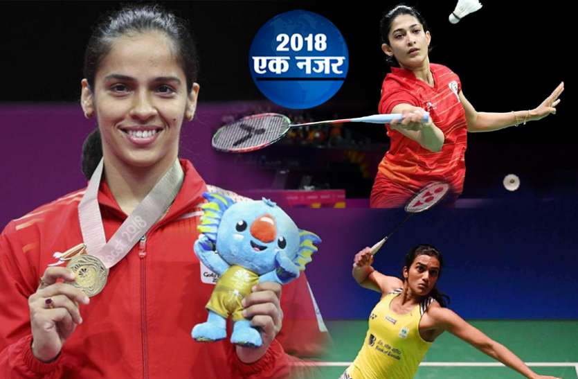 indian women badminton players बैडमिंटन 2018: महिलाओं के सामने फीके रहे भारतीय पुरुष खिलाड़ी