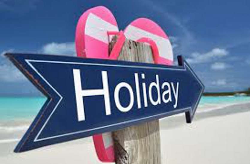 holiday 12 दिनों में आठ दिन की छुट्टी, शासकीय कर्मियों की मौज