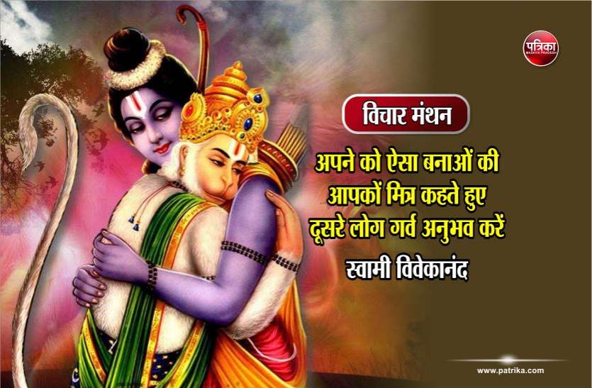 Daily Thought Vichar Manthan विचार मंथन : अपने को ऐसा बनाओं की आपकों मित्र कहते हुए दूसरे लोग गर्व अनुभव करें- स्वामी विवेकानंद