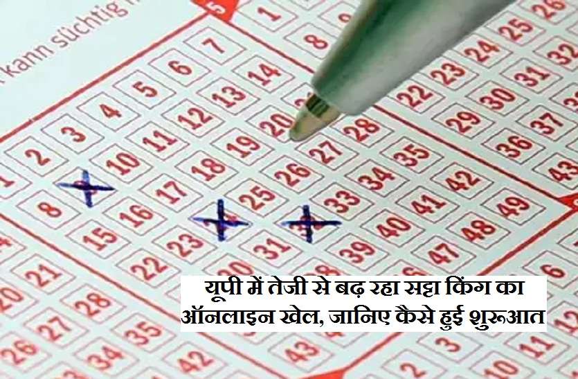 satta king 2019 desawar यूपी में तेजी से बढ़ रहा सट्टा किंग का ऑनलाइन खेल, जानिए कैसे हुई शुरूआत