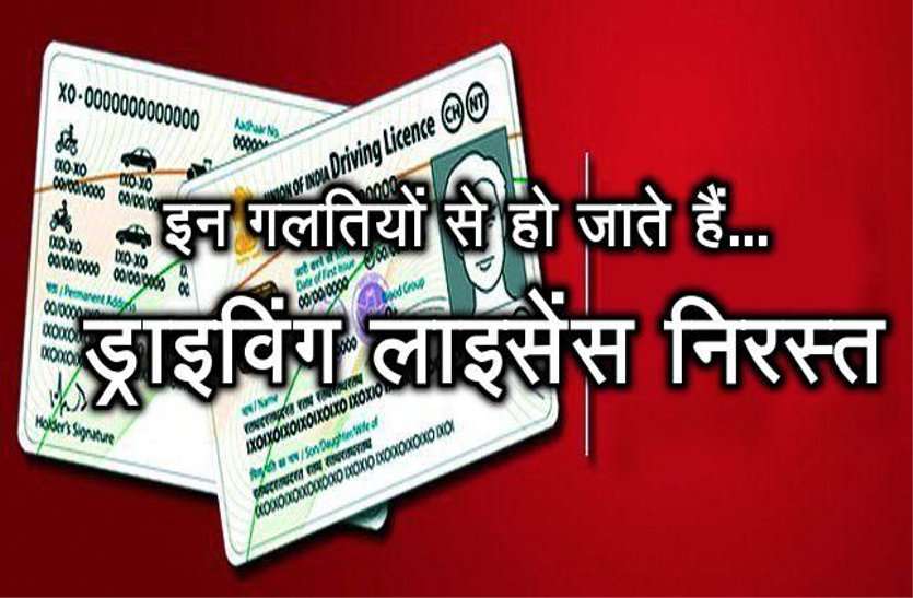 driving license भूल कर भी न करें यह गलतियां, नहीं तो हो जाएंगे आपके ड्राइविंग लाइसेंस निरस्त..