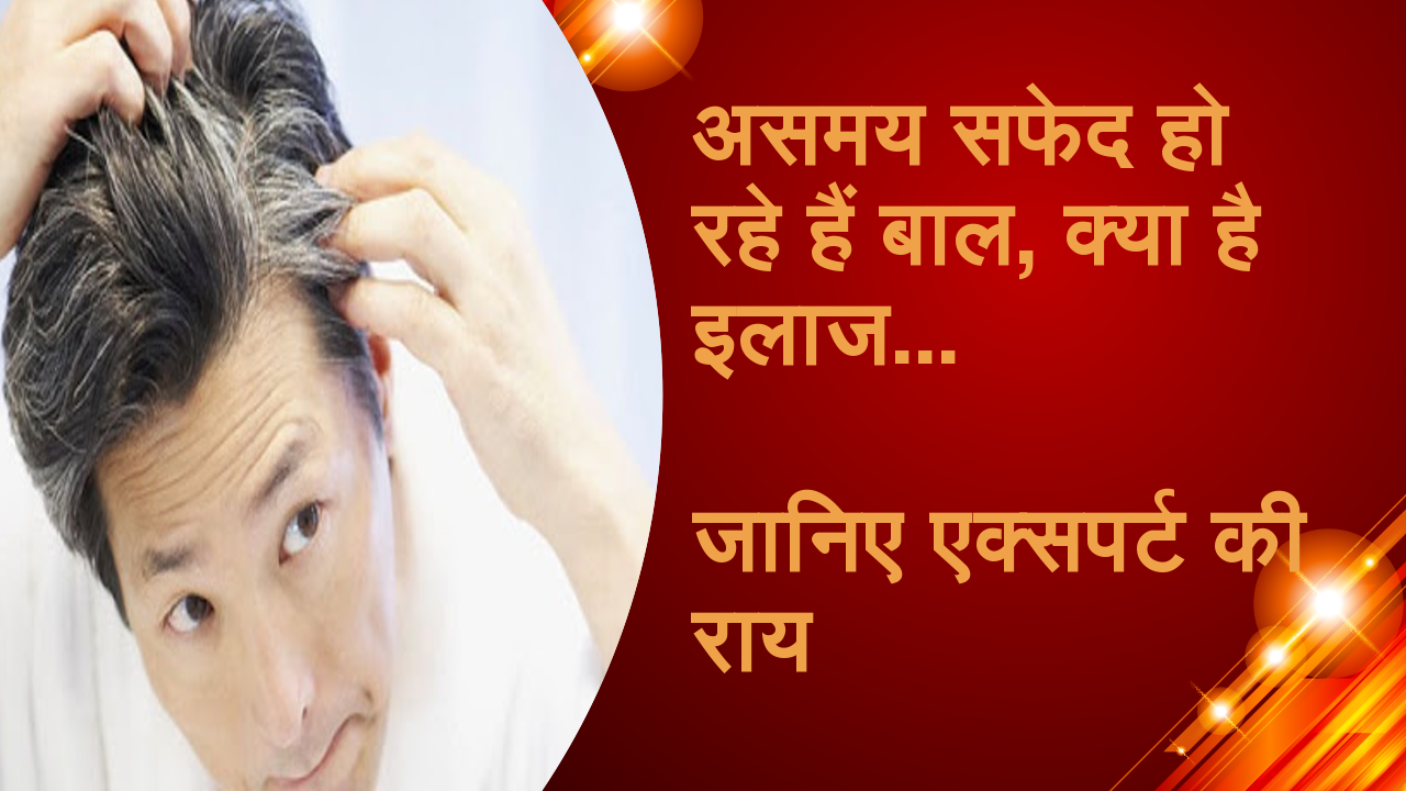 Video - असमय सफेद हो रहे हैं बाल, क्या है इलाज, जानिए एक्सपर्ट की राय |How to prevent white hair from spreading, know expert opinion | Patrika News Video - असमय सफेद हो रहे हैं बाल, क्या है इलाज, जानिए एक्सपर्ट की राय |How to prevent white hair from spreading, know expert opinion | Patrika News