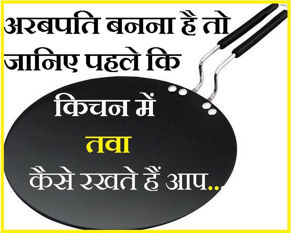 aap ke kichan me chupa hai arabpati banne ka raj