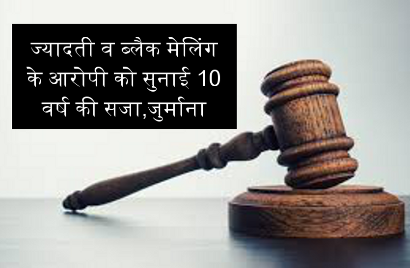 news ज्यादती व ब्लैक मेलिंग के आरोपी को सुनाई 10 वर्ष की सजा,जुर्माना