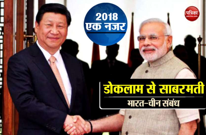modi World Recap: डोकलाम विवाद से बाहर निकल भारत और चीन के रिश्तों में आई नई गरमाहट