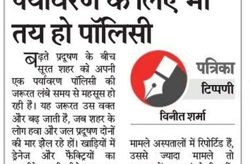 policy बनेगी सूरत की पर्यावरण पॉलिसी