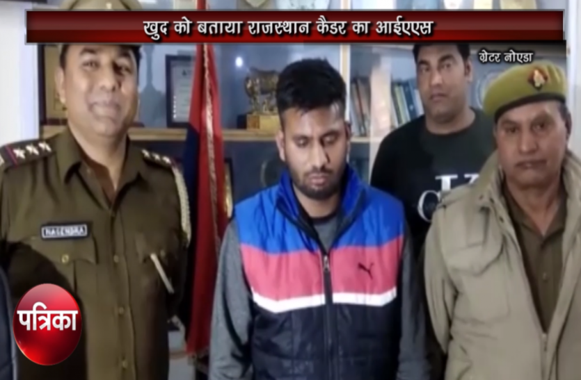 ias राजस्थान कैडर का फर्जी आईएएस गिरफ्तार, ऐसे झाड़ रहा था रौब, देखें वीडियो