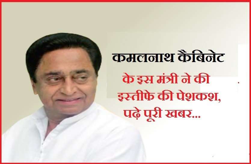 kamalnath बड़ी खबर: कमलनाथ मंत्रिमंडल के कैबिनेट मंत्री ने की इस्तीफे की पेशकश! जानिये पूरा मामला...