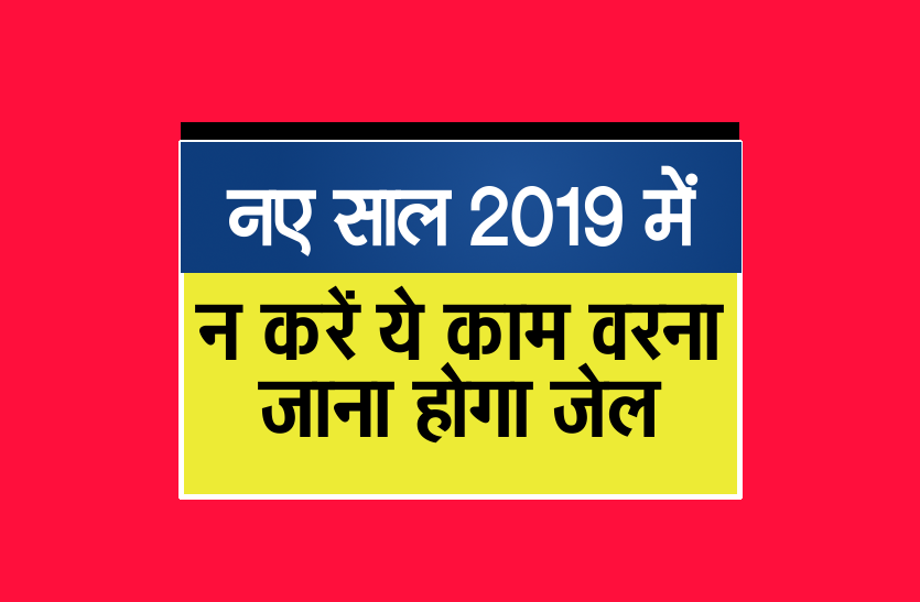 naye saal 2019 par saavdhan नए साल पर सावधान! न करें ये काम वरना जाना होगा जेल