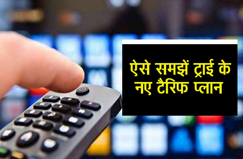 TRAI TV Tariff Order TRAI ने पसंद के चैनल चुनने की बढ़ायी तरीख, ऐसे समझें पैकेज में चैनल की दरें...