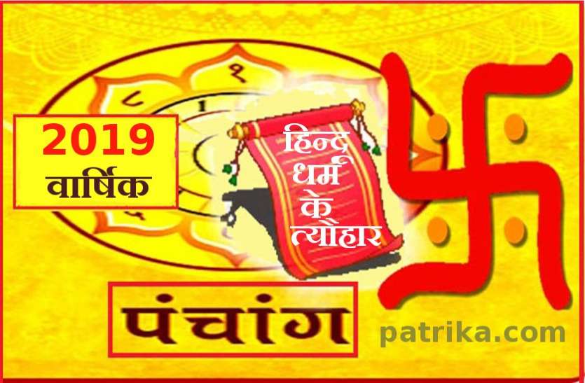 19 Varshik Panchang And Hindu Calendar Tithi ज न ए जनवर स ल कर द स बर 19 तक कब कब ह प रम ख व रत त य ह र एव जय त Patrika News 19 Varshik Panchang And Hindu Calendar Tithi ज न ए जनवर स ल कर द स बर 19 तक कब कब ह प रम ख व रत त य ह र एव जय त Patrika News