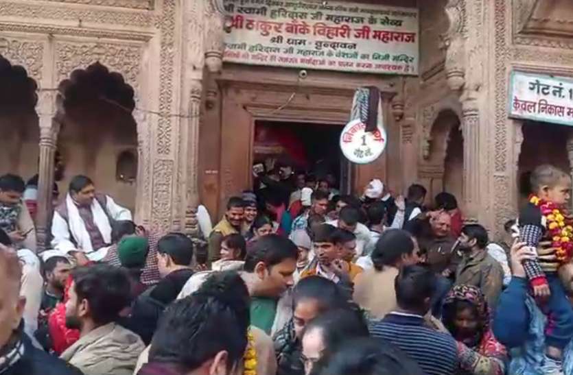Banke bihari mandir भक्तों ने ठाकुर बांके बिहारी से कहा- Happy New Year, देखें वीडियो