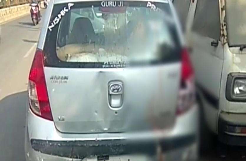 news खड़ी गाड़ी में एेसे लग गया बैक गियर, इसके बाद जो हुआ जानकर दहल जाएगा दिल-देखें वीडियो