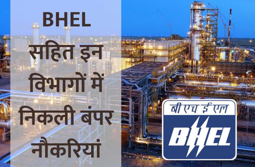 UPSC,government jobs,UPSC exam,Govt Jobs,Sarkari Naukri,gail,sarkari jobs,employment news,sarkari naukari,rojgar samachar,bhel,employment news in hindi,rojgar samachar in hindi,latest government jobs,jobs in hindi,latest jobs news,latest government job,UPSC Jobs,sarkari job,sarkari naukri search,upsc vacancy,Sarkari Naukari 2019,govt jobs 2019,10th pass govt jobs 2019,सरकारी नौकरी 2019,upsc jobs in hindi, BHEL सहित इन विभागों में निकली बंपर नौकरियां, 13 जनवरी तक करें अप्लाई