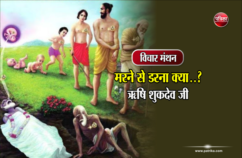 daily thought vichar manthan विचार मंथन : मल मूत्र की गठरी देह में आत्मा की अवधि पूरी होने पर मोह कैसा- ऋषि शुकदेव जी