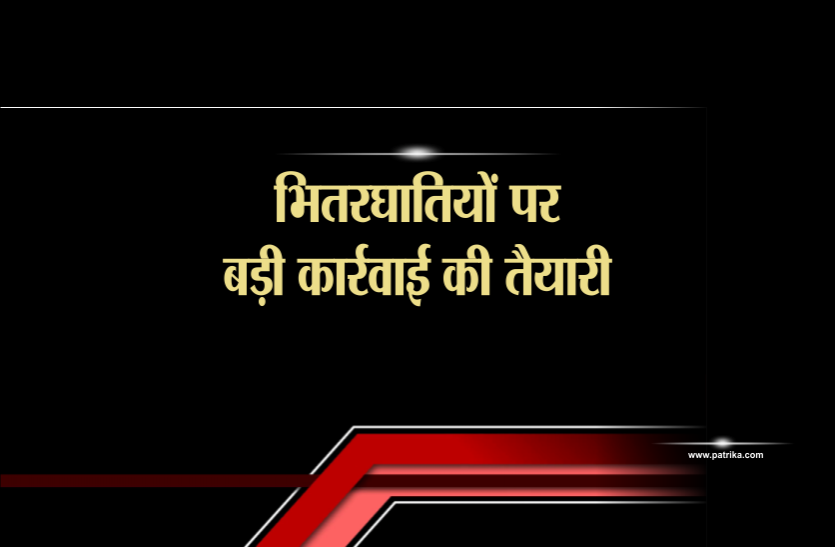 party strategy इन भितरघातियों के कारण आई थीं कम सीटें, अब होने वाली है बड़ी कार्रवाई