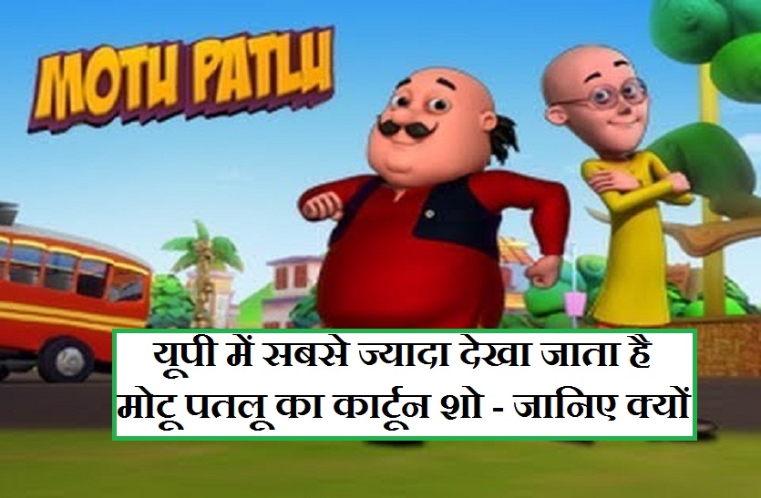 motu patlu tv serial cartoon ki puri jankari | यूपी में सबसे ज्यादा देखा  जाने वाला कार्टून शो है मोटू पतलू - जानें क्यों | Patrika News