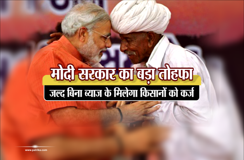 modi government मोदी सरकार का बड़ा तोहफा, जल्द बिना ब्याज के मिलेगा किसानों को कर्ज