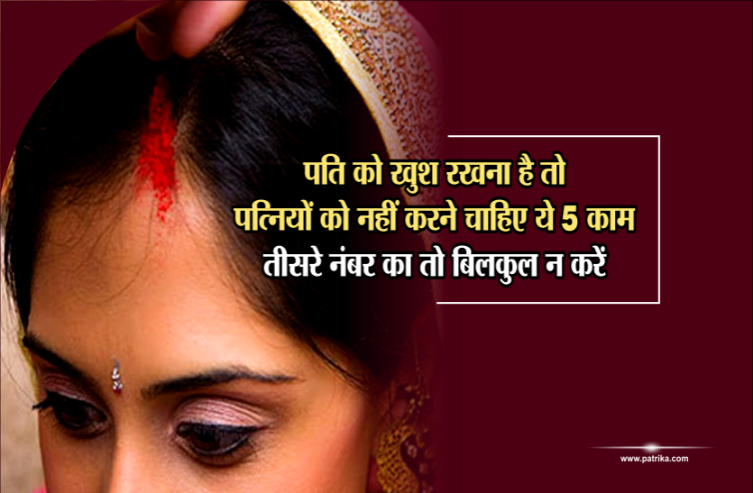 Patni Ko Kya Nahi Karna Chahiye - पति को खुश रखना है तो पत्नियों को