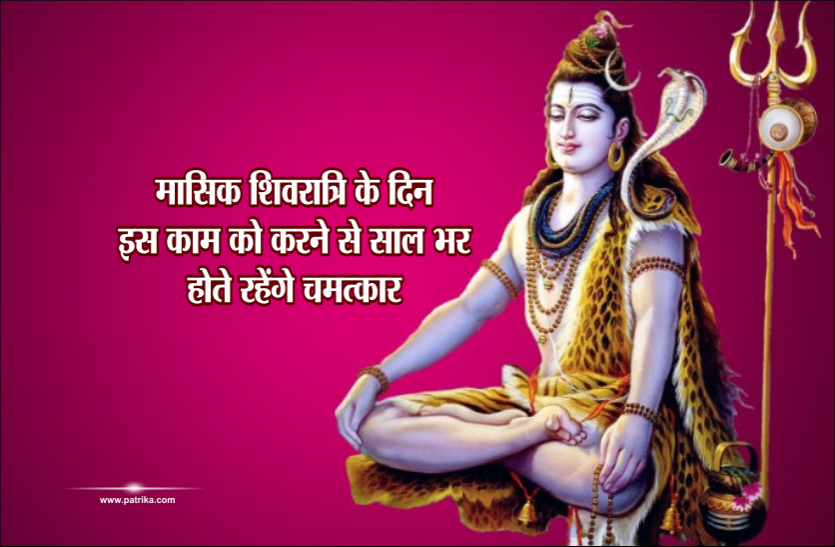 masik shivratri इस दिन हैं 2019 की पहली मासिक शिवरात्रि, इस काम को करने से साल भर होते रहेंगे चमत्कार