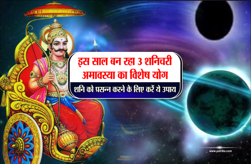 shani amavasya 2019 शनिचरी अमावस्या 2019: इस साल बन रहा 3 शनिचरी अमावस्या का विशेष योग, शनि को प्रसन्न करने के लिए करें ये उपाय