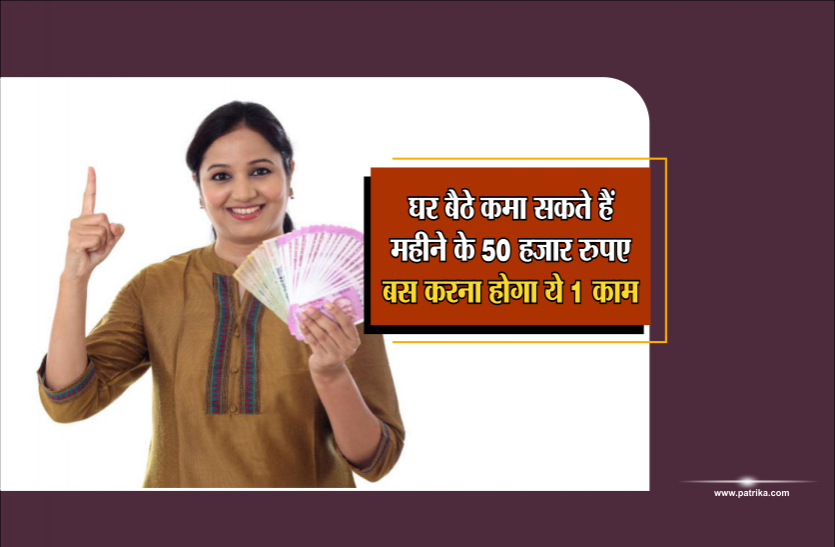 Earn Money घर बैठे कमा सकते हैं महीने के 50 हजार रुपए, बस करना होगा ये 1 काम