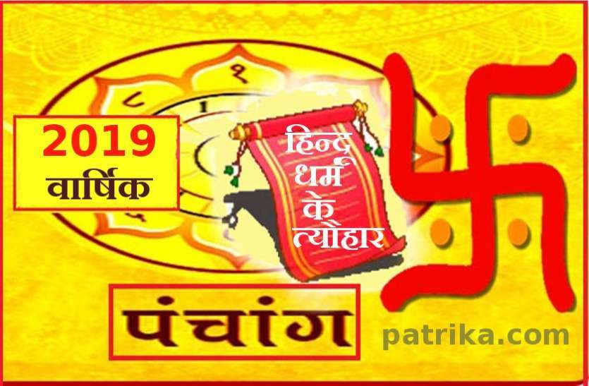 panchang 2019 जानिए सितंबर 2019 में कब कौन सा व्रत है, यहां देखें पूरी लिस्ट