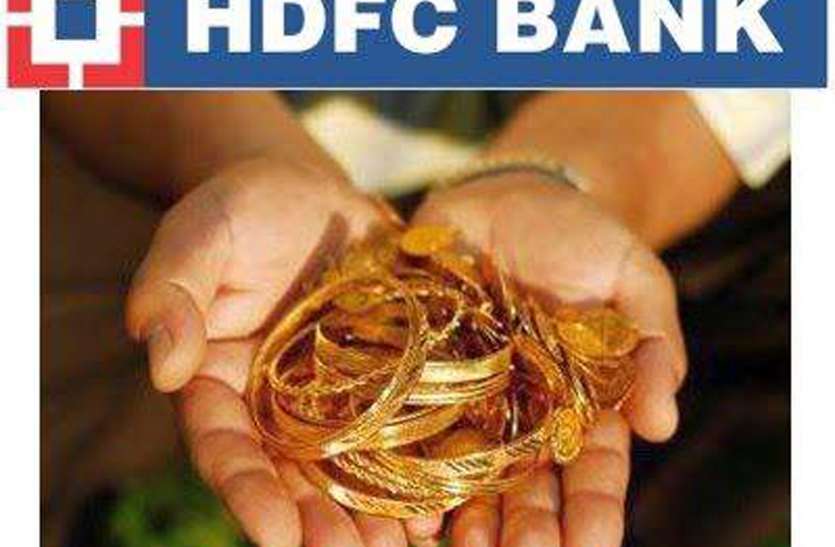 hdfc फर्जी ग्राहकों से नकली सोना जमा कराकर दे दिया गोल्ड लोन