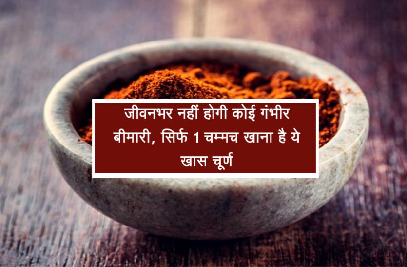 health tips in hindi जीवनभर नहीं होगी कोई गंभीर बीमारी, सिर्फ 1 चम्मच खाना है ये खास चूर्ण