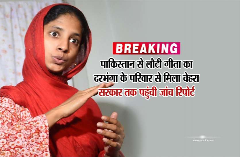 geeta Breaking : पाकिस्तान से लौटी गीता का दरभंगा के परिवार से मिला चेहरा, सरकार तक पहुंची जांच रिपोर्ट