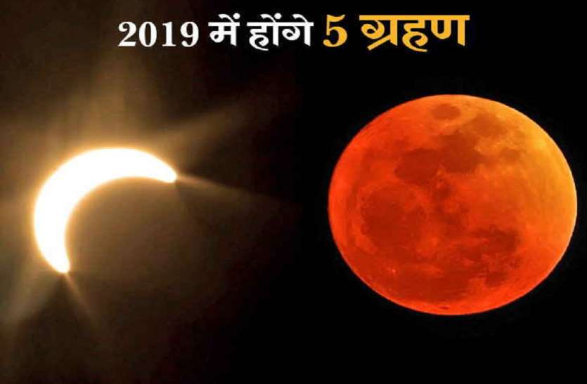 Grahan 2019 में पड़ेंगे कुल पांच ग्रहण, जानिए कब और क्या होगा इसका प्रभाव