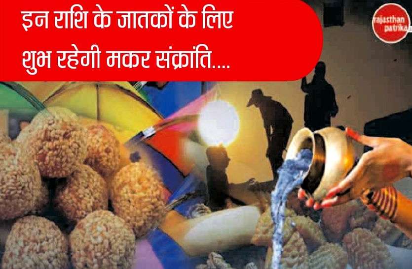 14th January सिंह पर सवार होकर आएगी संक्रांति, दूसरे दिन होगा पुण्य काल