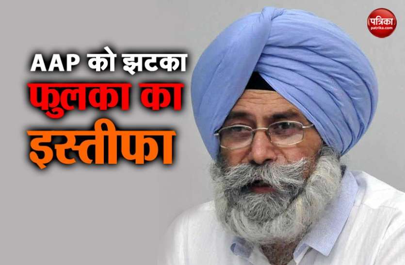 AAP को लगा बड़ा झटका, एचएस फुलका ने पार्टी से दिया इस्तीफा AAP को लगा बड़ा झटका, एचएस फुलका ने पार्टी से दिया इस्तीफा