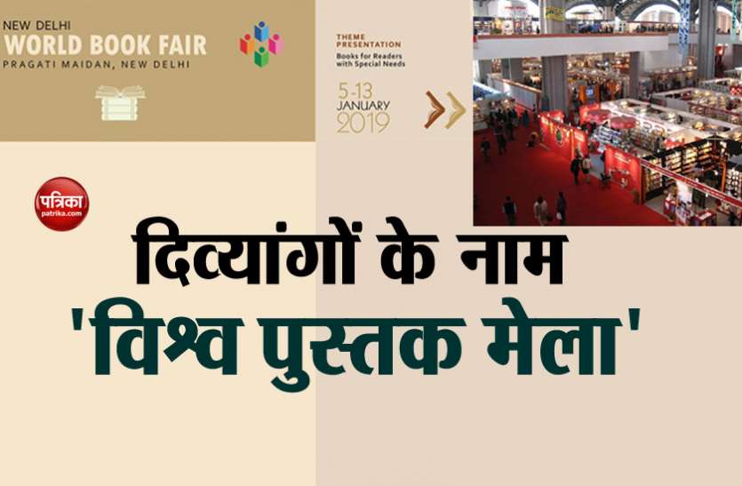 World Braille Day theme of world book fair dedicated to specially abled people विश्व ब्रेल दिवस: दिव्यांगों के नाम होगा इस बार 'वर्ल्ड बुक फेयर', होंगे ये खास आयोजन