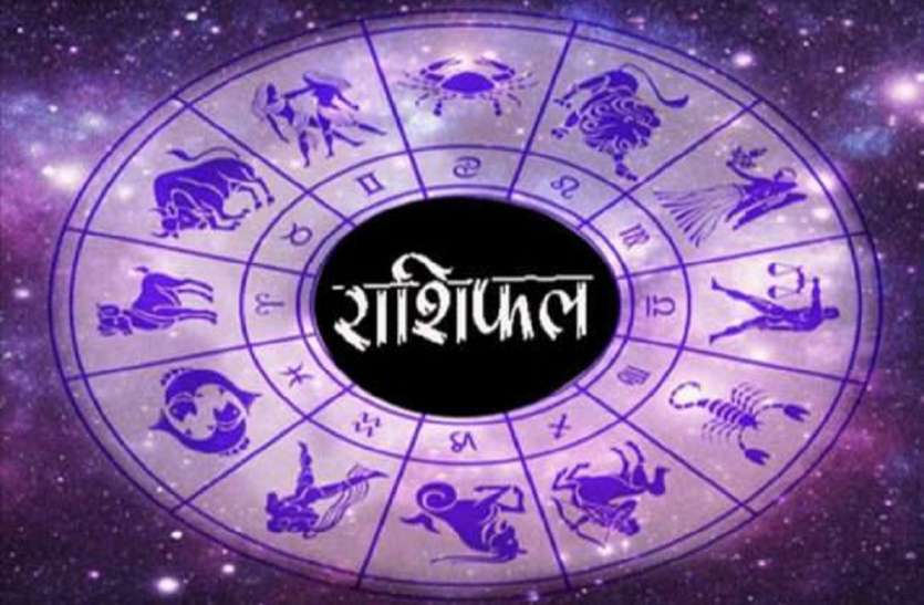 Today Horoscope 3 जनवरी 2019, राशिफल- मेष, कन्या और धनु राशि वालों के लिए काफी अच्छा रहेगा