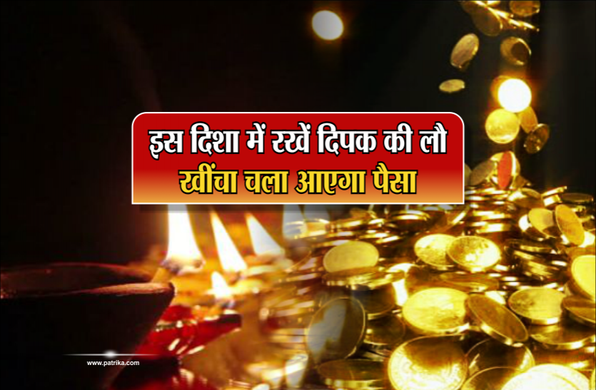 vastu for money Vastu tips for money: इस दिशा में रखें दीपक की लौ, खींचा चला आएगा पैसा