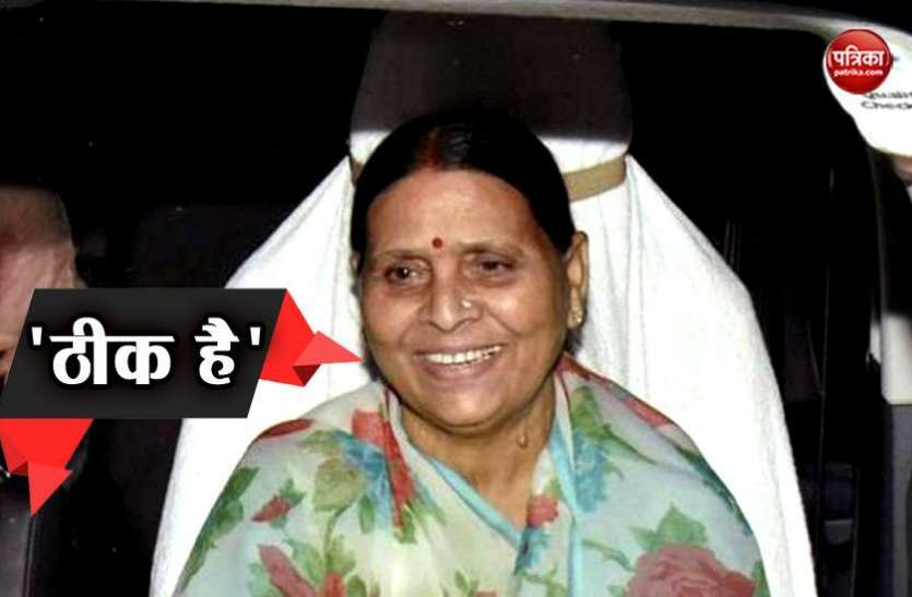 rabdi file photo 'पाटलिपुत्र' पर आरजेडी में रार,डैमेज कंट्रोल में जुटीं राबड़ी
